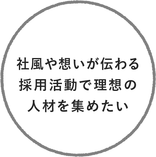 社風や想いが伝わる採用活動で理想の人材を集めたい