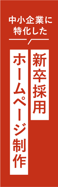 新卒採用ホームページ制作