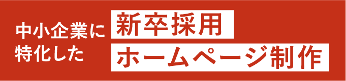 新卒採用ホームページ制作