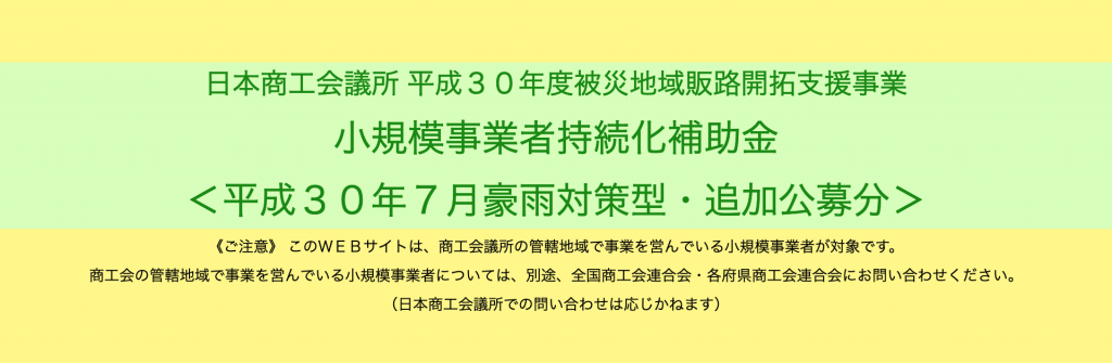 小規模事業者持続化補助金