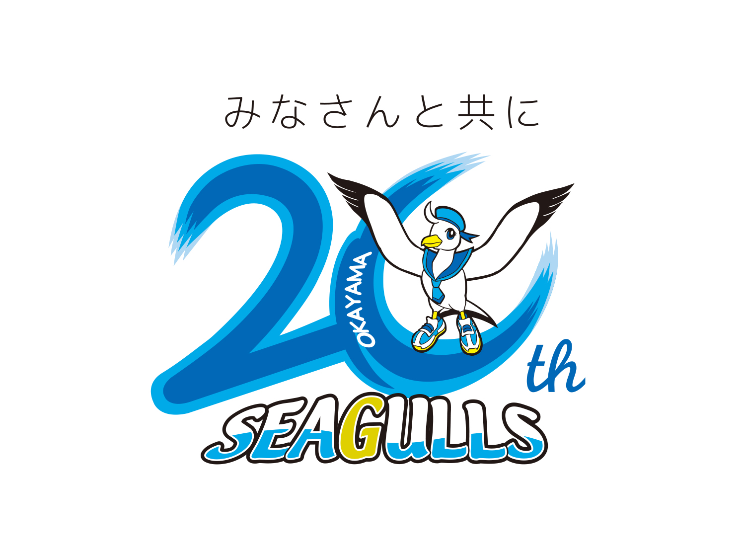 周年を記念するロゴマーク ツールの作成 岡山シーガルズ株式会社 岡山のブランディングデザイン会社 ロゴ ホームページ コンセプトブック 名刺 チラシ 会社紹介パンフレット Dm 広報誌の制作 企画 編集