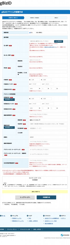 gBizIDプライムの作成画面