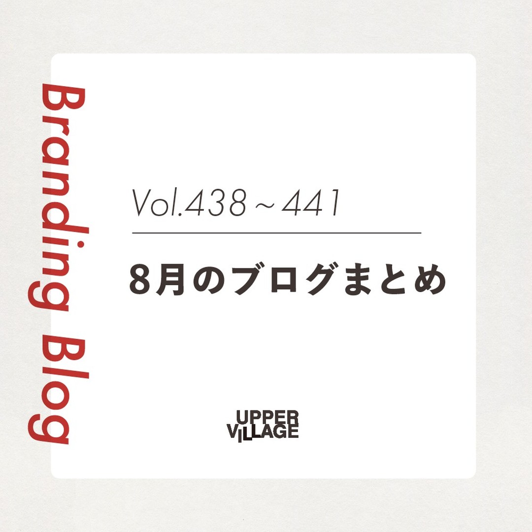 【ブログ更新】
8月のブランディングブログをまとめてご紹介です！(ひとつひとつ投稿しそこねていました)

岡山の中小企業を、デザインの力で元気にするお手伝い！
中小企業が採用で選ばれるためには、どうしたらいいんだろう？
実は採用にもブランディングが大きく関わってくるのです。そのためのヒントを書いていますので、是非覗いてみてください〜
⁡
⁡■Vol.438 これぞインナーブランディング！

■Vol.439 就活生が訪問会社を決める際に参照するものは？

■Vol.440 就活生に会社の魅力を伝える専用ホームページ

■Vol.440 就活生の心に響くプレゼンテーション

---------------------
⁡
👇プロフィールのリンク先から読むことができます！
トップページ > ブランディングブログ
@uppervillage_okayama
⁡
よければホームページに遊びにいらしてくださいね。
最後まで読んでいただきありがとうございました！
⁡
---------------------

#岡山 #アッパービレッジ有限会社 #アッパービレッジ #デザイン会社 #デザイン事務所 #デザイナー #デザイン #岡山市 #ブランディング #中小企業 #ブログ #ロゴ制作 #名刺 #チラシ #イラスト #ホームページ制作 #web制作 #ロゴデザイン