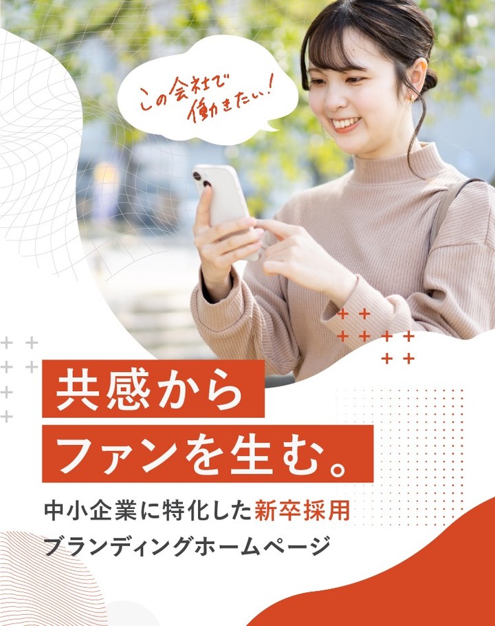 【新サービスのお知らせ】
中小企業に特化した新卒採用ブランディングホームページ制作サービスをローンチしました。
特設ページはプロフィール欄のURLから👇
@uppervillage_okayama
<新卒採用活動に挑む中小企業を応援したい>
企業が新卒採用において抱える問題として、会社の知名度が低く、合同企業説明会に出展しても応募が来ない、合同企業説明会や就職ナビサイトにコストをかけても思うような結果につながらない、採用できてもミスマッチにより、内定辞退や早期退職者が多いというものがあります。
大手企業とは違い、中小企業は給料や条件、知名度で差別化することができません。そのため、自社の「らしさ」を明確にし、共感を生み、選ばれる企業になる必要があります。その方法として、自社の想いや歴史を発信し、自社のストーリーを紐解くことが挙げられます。
私たちは、20年以上のブランディング力を持ち、あなたの会社にしかない価値を引き出し、「共感を生み」「選ばれる」新卒採用ホームページをご提案します。多くの中小企業のブランディングのお手伝いをしてきた私たちは、「あなたの会社らしさ」の発信をお手伝いできます。自社の魅力を最大限に伝え、自然と共感した人財が集まるようになりましょう!
全国どこでもオンラインで対応可能ですので、まずは無料相談からスタートできます。
ちなみにトップページの写真モデルは、アッパービレッジに来てくれているアルバイトさんです…!
#新卒採用 #岡山 #ブランディング #ブランディングデザイン #ホームページ制作 #新卒採用2023 #経営者 #中小企業 #中小企業 #グラフィックデザイン #採用活動 #合同説明会 #リクルート